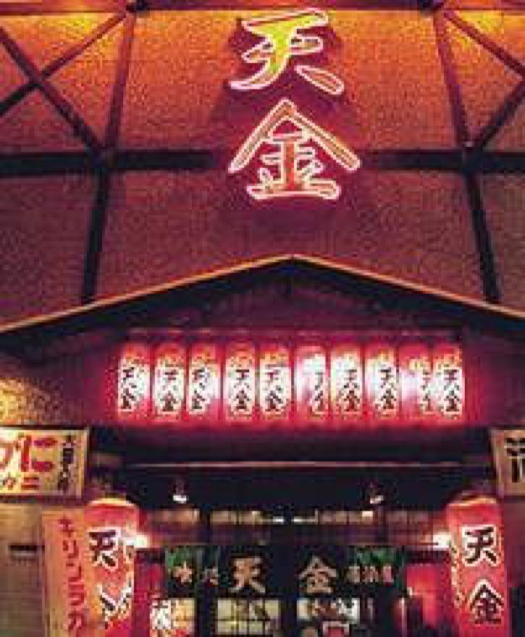 居酒屋 天金 旭川市4条通 居酒屋 ダイニング ライナーウェブ