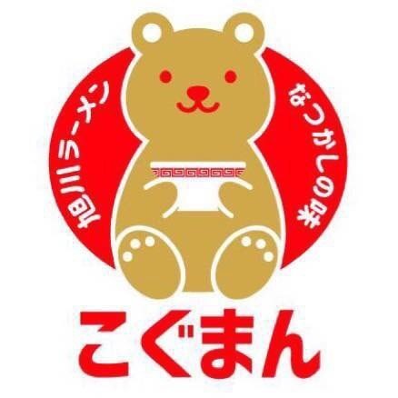旭川ラーメンこぐまん 旭川市錦町 ラーメン ライナーウェブ