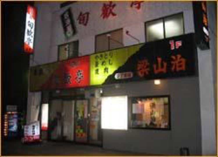 梁山泊7丁目本店 旭川市3条通 居酒屋 ダイニング ライナーウェブ 梁山泊7丁目本店 旭川市3条通 居酒屋 ダイニング ライナーウェブ