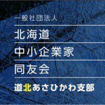 (社)北海道中小企業家同友会道北あさひかわ支部