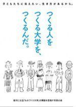 旭川に公立「ものづくり大学」の開設を目指す市民の会