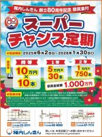 スーパーチャンス定期