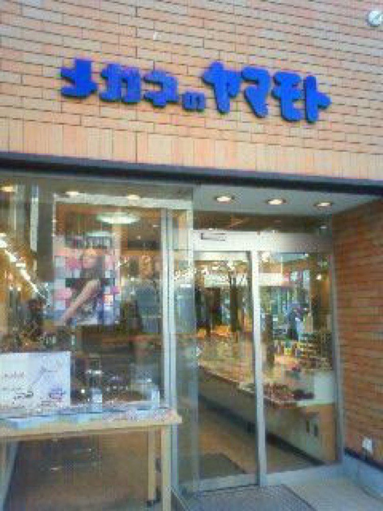 メガネのヤマモト 平和通店 旭川市3条通 ジュエリー 眼鏡 腕時計 ライナーウェブ メガネのヤマモト 平和通店 旭川市3条通 ジュエリー 眼鏡 腕時計 ライナーウェブ