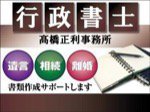行政書士高橋正利事務所