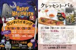 【予約優先】HAPPY HALLOWEENランチバイキング/【ご予約制】クレッセント・バル