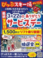 3月22日(日)　ありがとうサービスデー