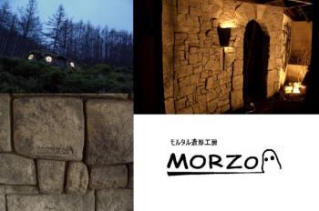 モルタル造形工房MORZO (モルゾウ)