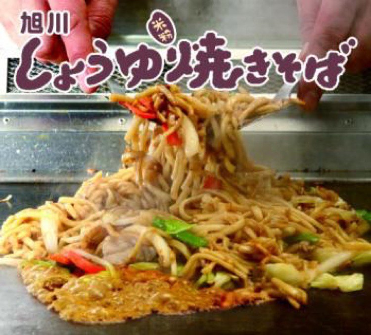 旭川しょうゆ焼きそばの会 旭川市緑が丘 各種団体 ライナーウェブ 旭川しょうゆ焼きそばの会 旭川市緑が丘 各種団体 ライナーウェブ
