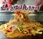 旭川しょうゆ焼きそばの会