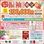 振袖【中古】処分市