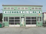 たいせつ美装工業