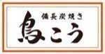 備長炭焼き　鳥こう