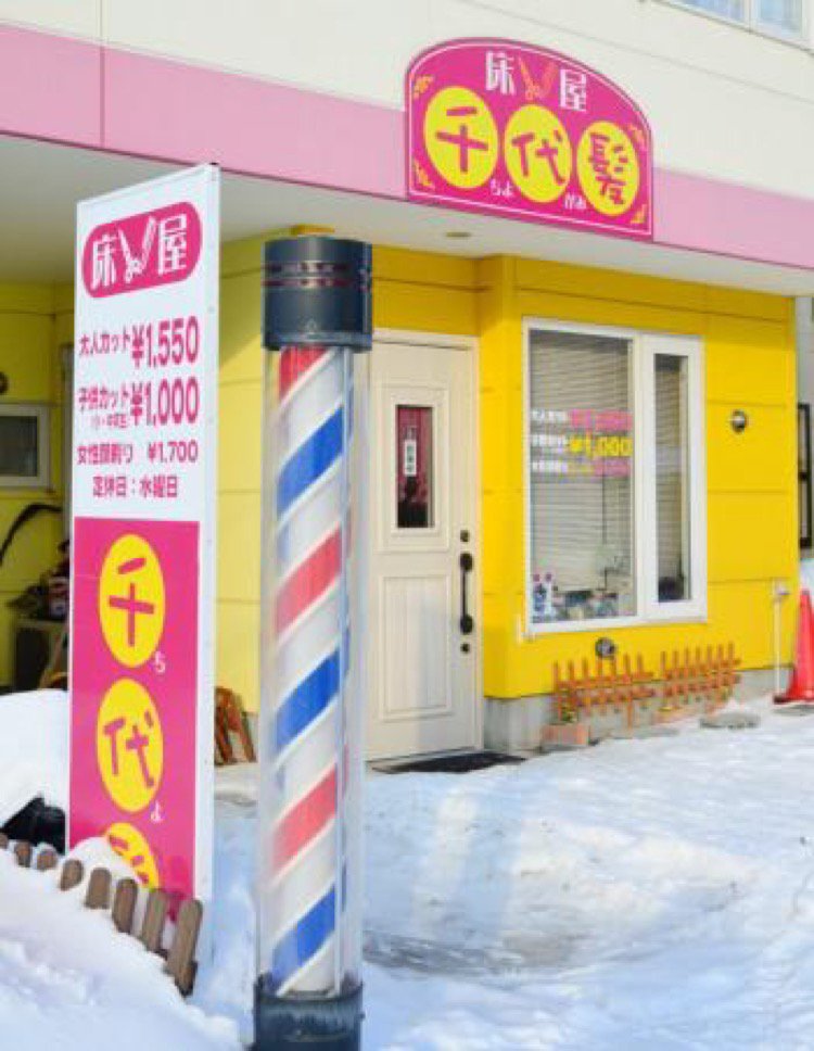 床屋 千代髪 旭川市豊岡 理容院 ライナーウェブ 床屋 千代髪 旭川市豊岡 理容院 ライナーウェブ