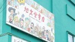 古書の旭文堂書店