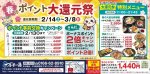 春のポイント大還元祭