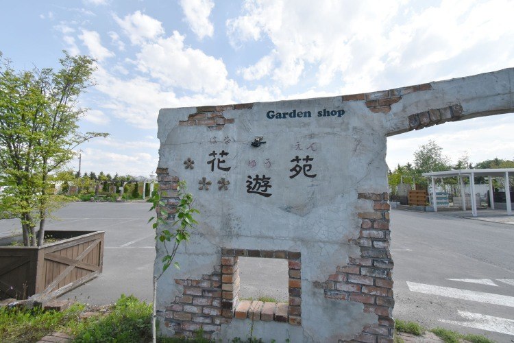ガーデンショップ花遊苑 / 坂田植木 - 旭川市東旭川町/花・園芸