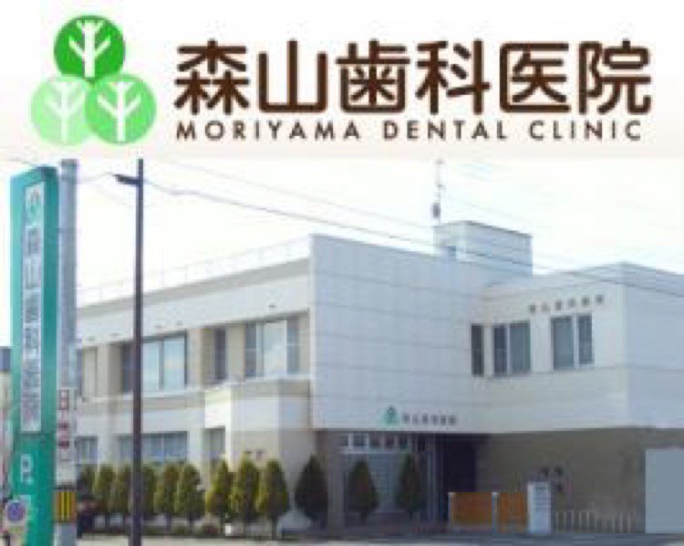 森山歯科医院 もりやましかいいん 旭川市旭町 歯科 ライナーウェブ 森山歯科医院 もりやましかいいん 旭川市旭町 歯科 ライナーウェブ