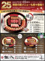 おかげさまで25周年 待望の新メニューも続々登場!!