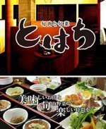 旬肉と旬菜とはち