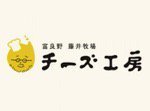 富良野　藤井牧場チーズ工房