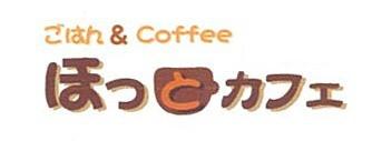 ごはん＆Coffee　ほっとカフェ