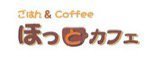 ごはん＆Coffee　ほっとカフェ