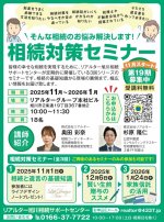 相続対策セミナー