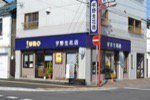 宇野生花店