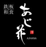 鉄板和食 あじ花