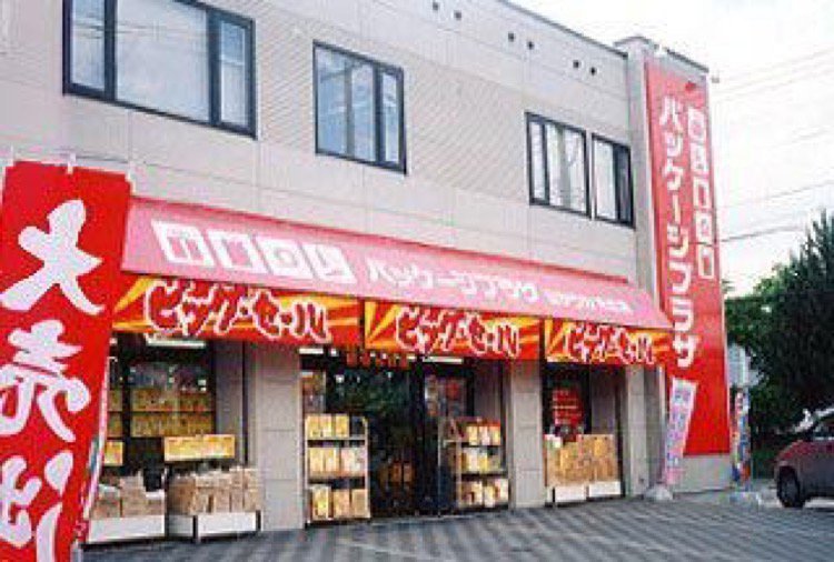 パッケージプラザ ミヤツカ末広店 旭川市末広 その他ショッピング ライナーウェブ パッケージプラザ ミヤツカ末広店 旭川市末広 その他ショッピング ライナーウェブ