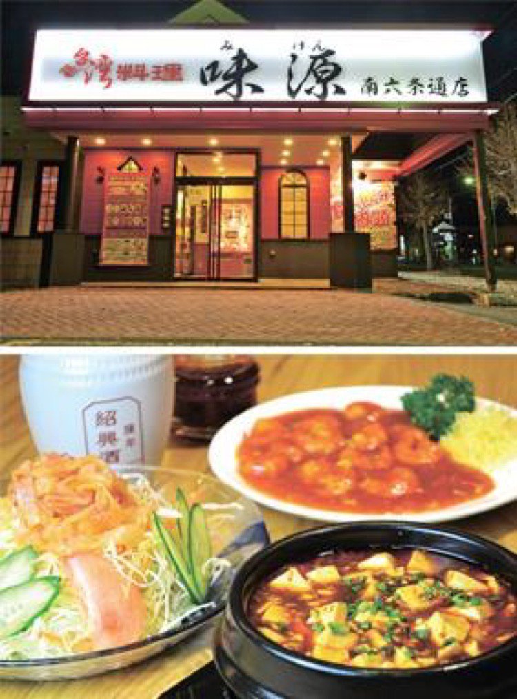 台湾料理 味源 南6条通店 旭川市南 アジア エスニック ライナーウェブ
