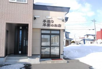 城本製菓