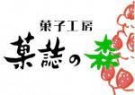 菓誌の森