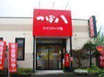 つぼ八　ツインハープ店