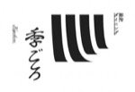 彩旬ダイニング　季ごころ