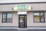 田舎そば 笑場庵