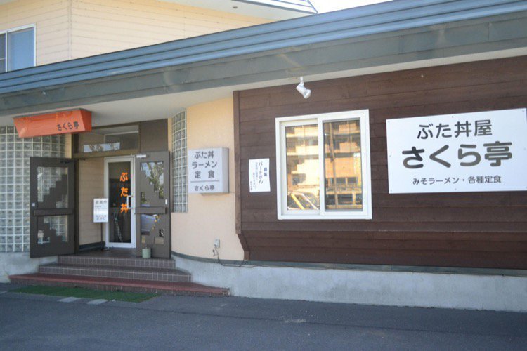 さくら亭 旭川緑町 食堂 和風レストラン ライナーウェブ