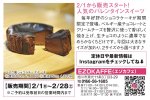2/1から販売スタート!人気のバレンタインスイーツ