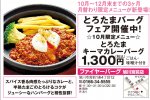 とろたまバーグフェア開催中!