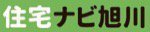 住宅ナビ旭川