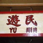 Backpackers and Bar 遊民