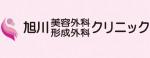 旭川美容外科形成外科クリニック