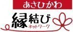 あさひかわ縁結びネットワーク