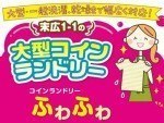 コインランドリー ふわふわ