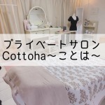 全身リンパマッサージとフェイシャルエステCottoha～ことは～