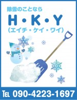 H・K・Y(エイチ・ケイ・ワイ)