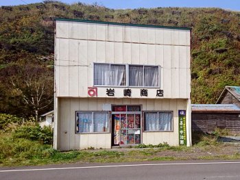 食事処 岩崎商店