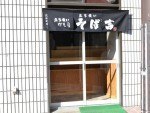 立ち食い そば吉