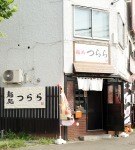 麺処つらら