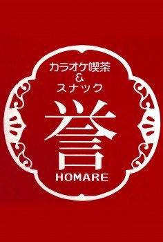 誉 -HOMARE-